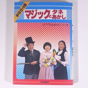 .. understand Magic .tane... Hasegawa michi.. paper .1984 separate volume jugglery Magic 