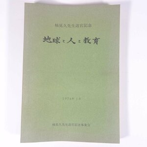 地球と人と教育 楠見久先生退官記念 広島大学 1974 大型本 地学 地質学 論文集 ※ヨレ