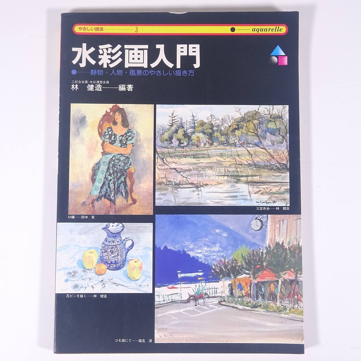 Introduction to Watercolor Painting Edited by Kenzo Hayashi Easy Techniques 3 Nagaoka Shoten 1979 Large Book Art Art Painting Watercolor Painting Technique Book, art, entertainment, painting, Technique book