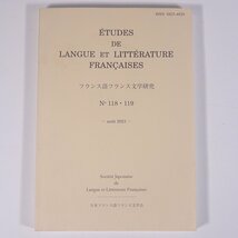 フランス語フランス文学研究 No.118・119 2021/8 日本フランス語フランス文学会 単行本 文学論 文学研究 海外 フランス_画像1