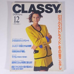 月刊 CLASSY. クラッシィ 1991/12 光文社 雑誌 婦人誌 家庭誌 生活誌 ファッション誌 特集・ミックス・。トラッド冬の着こなし ほか