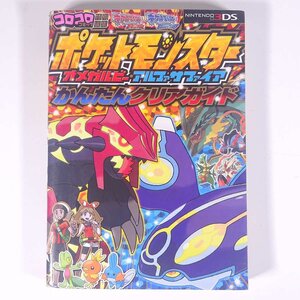 ポケットモンスター オメガルビー・アルファサファイア かんたんクリアガイド 攻略本 小学館 2014 単行本 ゲーム 3DS