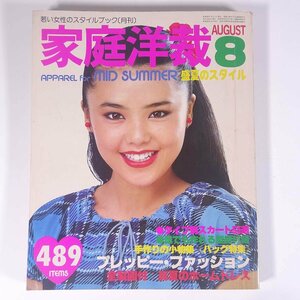 家庭洋裁 No.62 1980/8 ブティック社 雑誌 ファッション誌 手芸 裁縫 洋裁 洋服 表紙・岡田由美 特集・盛夏のスタイル