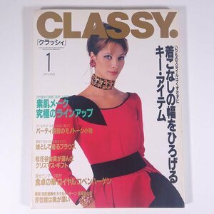 月刊 CLASSY. クラッシィ 1993/1 光文社 雑誌 婦人誌 家庭誌 生活誌 ファッション誌 特集・着こなしの幅をひろげるキー・アイテム ほか