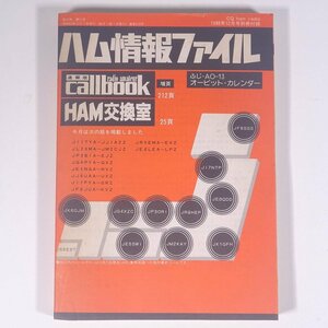 ハム情報ファイル 雑誌付録(CQ ham radio) CQ出版社 1988 単行本 アマチュア無線 ハム ラジオ