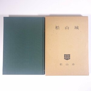 松山城 愛媛県 松山市役所 1970 函入り単行本 郷土本 郷土史 歴史 日本史 文化 民俗 ※書込少々