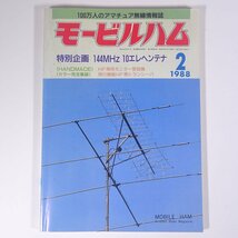 MOBILE HAM モービルハム No.193 1988/2 電波実験社 雑誌 アマチュア無線 ハム ラジオ 特集・144MHz 10エレヘンテナ ほか_画像1