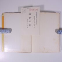 古生物学入門 浅野清 朝倉書店 1978 単行本 地学 地質学 古生物学 ※書込少々_画像5