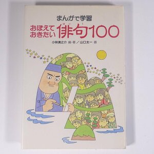 まんがで学習 おぼえておきたい 俳句100 小林清之介・編著 山口太一・画 あかね書房 1988 単行本 文学 文芸 俳句 漫画 まんが マンガ