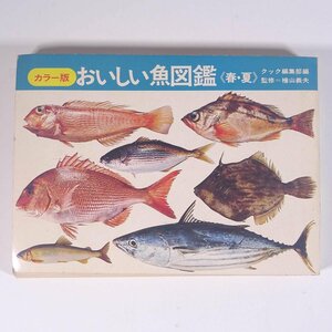 カラー版 おいしい魚図鑑 春・夏 檜山義夫監修 クック編集部編 千趣会 1970 単行本 魚 魚類 図版 図録