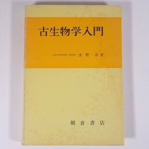 古生物学入門 浅野清 朝倉書店 1978 単行本 地学 地質学 古生物学 ※書込少々