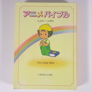 アニメバイブル (しんやく・しんばん) いのちのことば社 1997 単行本 キリスト教 新約聖書