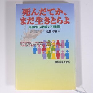 死んだてか、まだ生きとらよ 潮騒の町の地域ケア奮闘記 松浦尊麿 厚生科学研究所 1998 単行本 医学 医療 健康 淡路島・五色町