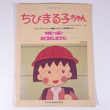 【楽譜】 ちびまる子ちゃん / ゆめいっぱい おどるポンポコリン ピアノ・ピース DOREMI ドレミ楽譜出版社 1990 小冊子 音楽 アニメ ピアノ_画像1