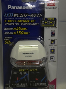 びっくり！完全在庫処分【Panasonic/NSKR603-F】LED かしこいテールライト 3モード切替可能