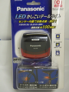 びっくり！完全在庫処分【Panasonic/SKL090】LED かしこいテールライト 自動点灯＆消灯【2】