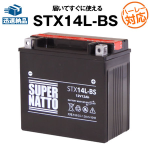 平日２４時間以内発送！【新品、保証付】バイクバッテリー STX14L-BS (液入済) スーパーナット 【65958-04 65958-04A 65984-00互換】182