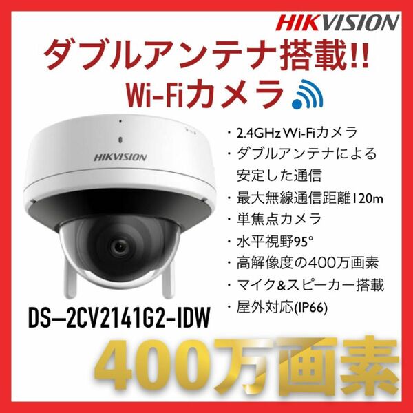 HIKVISION ハイクビジョン　高解像度　400万画素　ワイヤレス　Wi-Fi対応　屋内　ドーム型カメラ　マイク　スピーカー付
