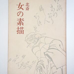 北斎 女の素描