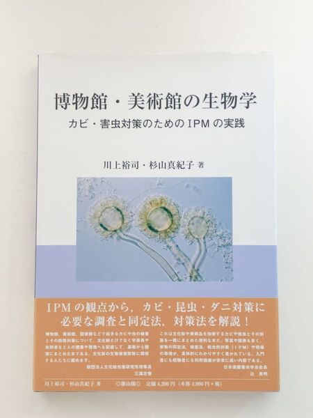 博物館・美術館の生物学 : カビ・害虫対策のためのIPM