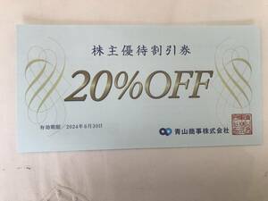 「青山商事 株主優待」 株主優待割引券 20%OFF券(1枚) 有効期限2024年６月30日　洋服の青山/スーツスクエア/ザ・スーツカンパニー/WTW