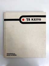 I3747/卒業アルバム 写真集 千葉県立京葉工業高校 1972年 KEIYO TECHNICAL HIGH SCHOOL_画像1