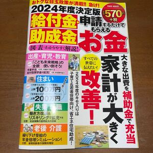 ２０２４年度決定版　給付金・助成金申請するだけでもらえるお金