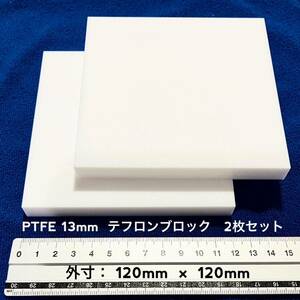 PTFE テフロンブロック　厚さ13mm 120mm × 120mm 2枚セット(断面フライス処理) B