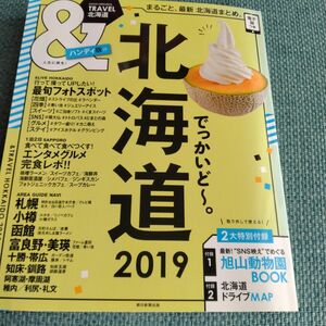 TRAVEL北海道2019ハンディ版 北海道ガイドブック 北海道ドライブ 旭山動物園 札幌 小樽 函館 富良野・美瑛 十勝 知床