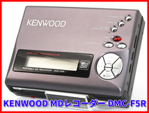 KENWOOD ケンウッド　ポータブルMDレコーダー　DMC-F5R_画像1