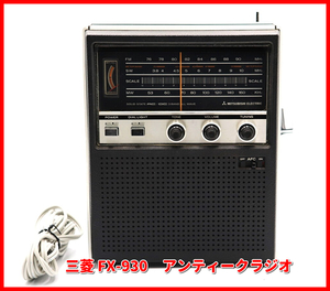 三菱トランジスタラジオ FX-930　FM/SW/MW 3バンド　アンティークラジオ　通電 受信OK