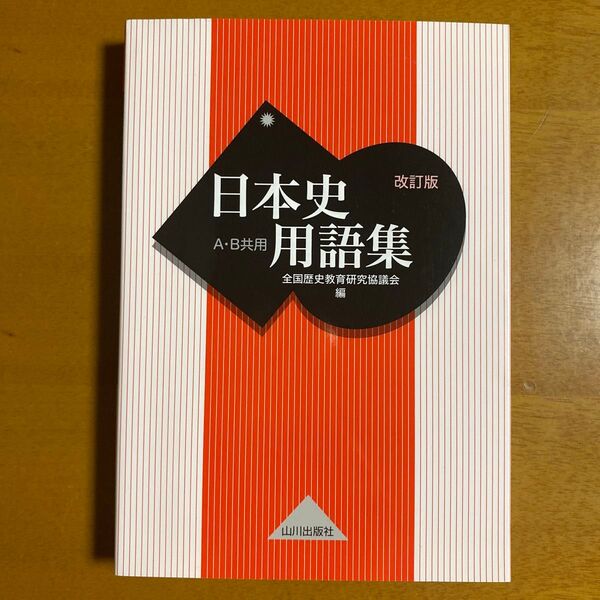 日本史 用語集 山川出版社　AB共用 改訂版