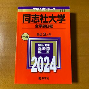 同志社大学　全学部日程　2024 赤本 大学入試シリーズ 教学社