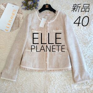 新品タグ付き★ELLE PLANETE　ノーカラーツイード　ジャケット　40