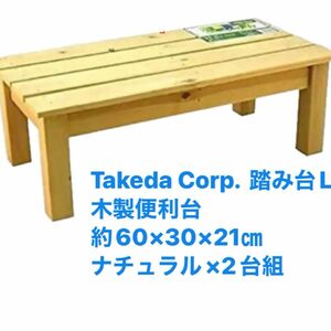 武田コーポレーション(Takeda.cop.)踏み台L 木製便利台　約60×30×21㎝　ナチュラル×2台セット　新品
