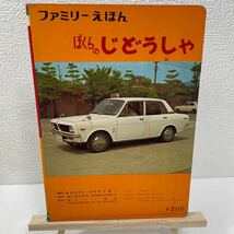 ぼくらのじどうしゃ　ファミリーえほん　きくや書店　童画研究会　年代物　レトロ　絵本　自動車_画像3