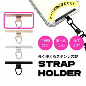 ストラップホルダー ピンクゴールド スマホホルダー ステンレス 頑丈 挟むだけ ストラップホルダー スマホ スマホショルダー