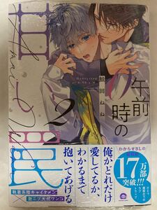 ☆新品★鮭田ねね「午前0時の甘い罠2」出版社ペーパー付き★おまけペーパー