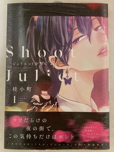 ☆新品★桂小町「ジュリエットを撃て 1」★おまけペーパー