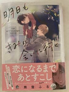 ☆新品★熊雪ふる「明日もきみに会いに行く」出版社ペーパー付き★おまけペーパー