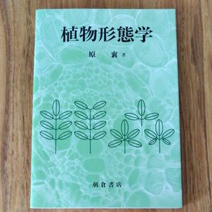 植物形態学（朝倉書店）原襄/著