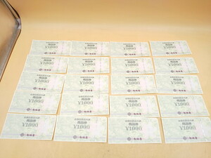 Y3-379 ★全国共通百貨店 商品券 1000円×20枚 計20000円分 未使用★