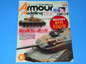 ★★陸自模型の遊び方　１０式、９０式、７４式、６１式　アーマーモデリングＶｏｌ.２００★★