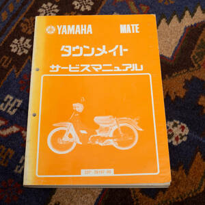 ヤマハ純正 タウンメイト【22F】サービスマニュアル