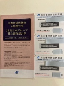 【送料無料　普通郵便特定記録付】JR西日本株主優待割引　鉄道割引券3枚綴り＋京都鉄道博物館入館割引券・株主優待割引券1冊