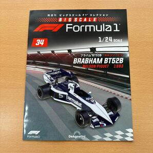 ディアゴスティーニ ブラバムBT52B ネルソン・ピケ ビッグスケールＦ１コレクション全国版 ２０２３年５月９日号の画像4