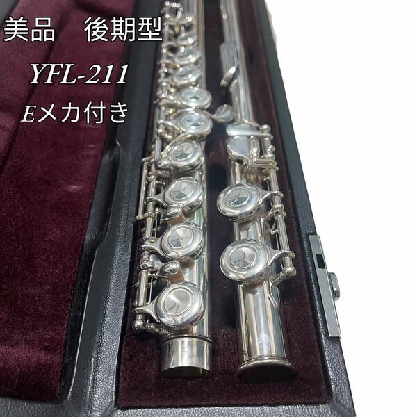 美品【後期モデル】ヤマハフルート YFL-211