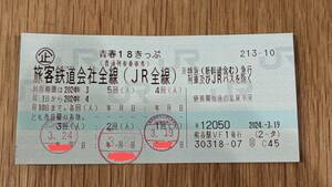 青春18きっぷ 2024年春 残り2回分 返却不要