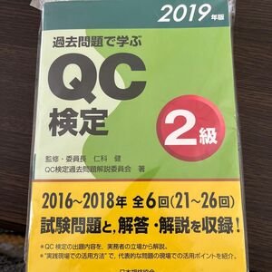 お値下げしました！ １回で合格！ＱＣ検定２級テキスト＆問題集　品質管理検定