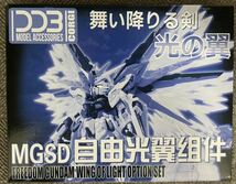 MGSD フリーダムガンダム用光の翼　雪焔工房製　新品　ガンダム　ガンプラ　プラモデル　MG SD _画像1